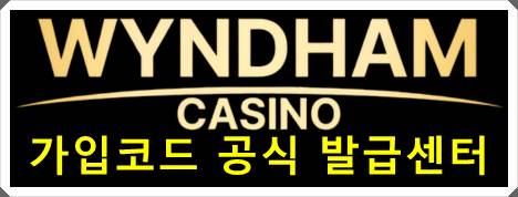 윈덤카지노 주소 가입코드 공식 발급센터