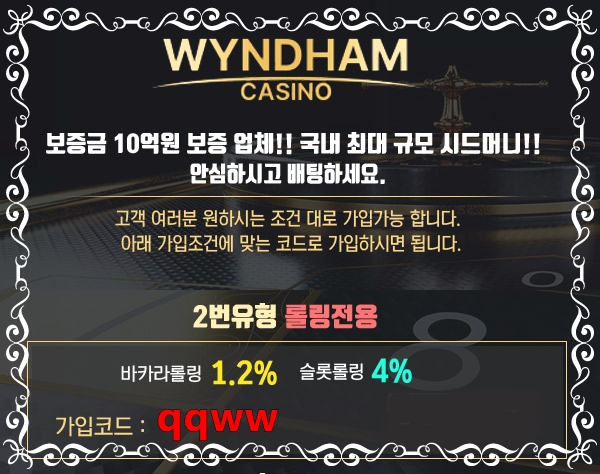 윈덤카지노 가입코드〔qqww〕 발급센터 사이트 및 주소 2번 롤링전용 가입코드 설명